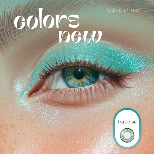 ���������� ������� ���������� ����� ���������� Colors New (2 �����)-1.00 R.8.6 Turquoise(���������)