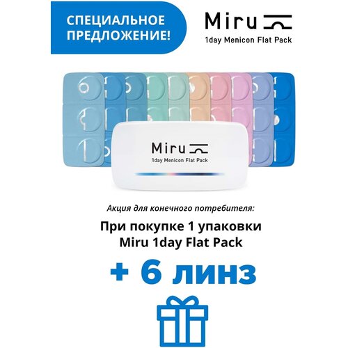 ���������� ����������� ���������� ����� Menicon Miru 1 day Flat Pack, 30 ��., R 8,6, D -5,25, 1 ��.