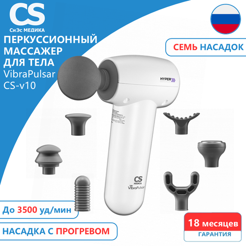 ���������� �������� ������������� ��� ���� CS Medica VibraPulsar CS-v10 HYPER White Massage Gun (�����)