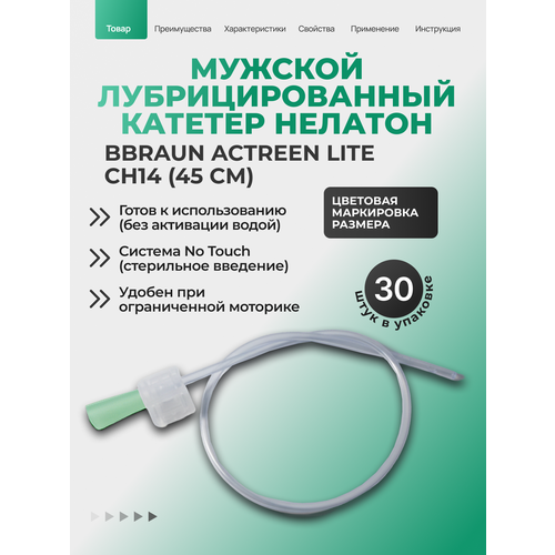 ���������� BBraun Actreen Lite Nelaton ������� �������� ������ ����, �������, 45 ��, 30 ���� (��14, 228214RU)