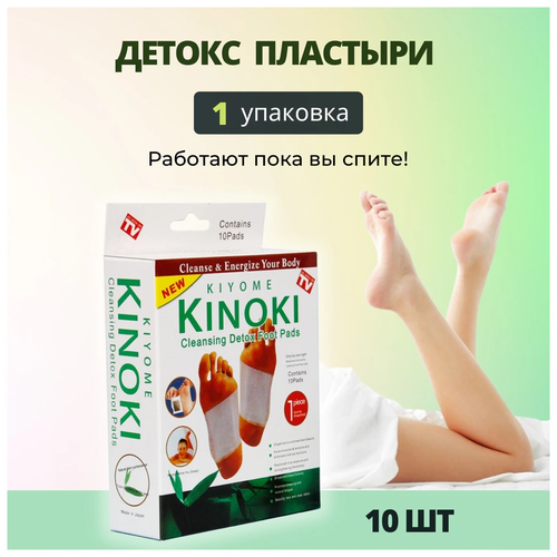 ���������� ��������� �������� Kinoki ������ ��� ����, �������� �������� ������ ��� ��������� �������� 10 ����