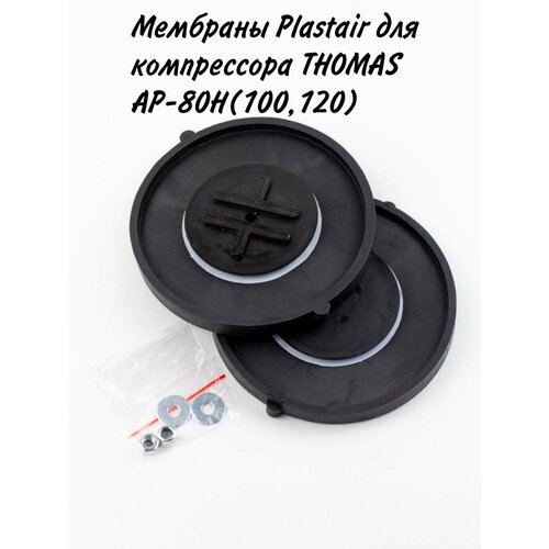 ���������� �������� Plastair ��� �������������� ����������� THOMAS AP-80�(100,120)