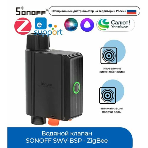 ���������� ������� ������ SONOFF SWV-BSP - ZigBee