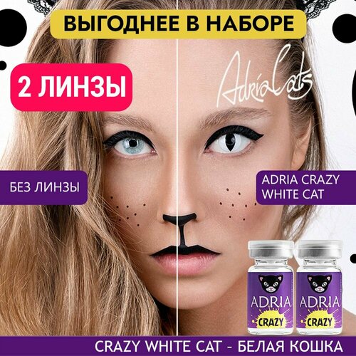   ADRIA Crazy, 2 ., R 8,6, D 0, white cat, 2 .   , -, 