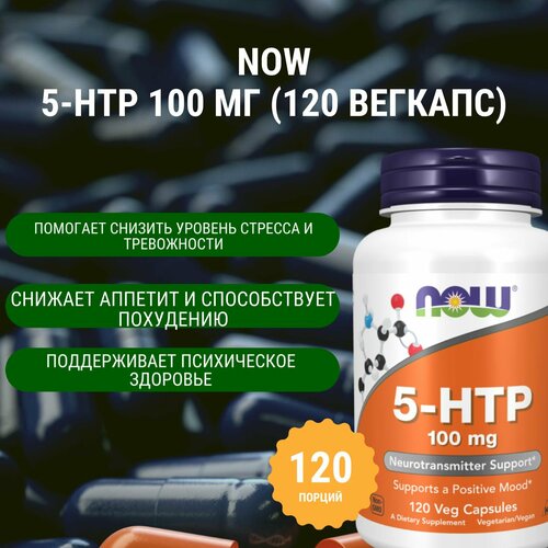 ���������� NOW 5-HTP 100 �� (120 �������)