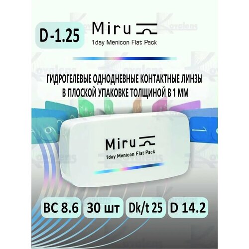 ���������� ����������� ���������� ����� Menicon 1 Day Menicon Flat Pack, 30 ��., R 8,6, D -1,25