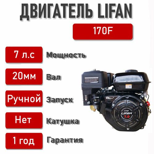  LIFAN 7,0 . . 170F (,  d20)   , -, 